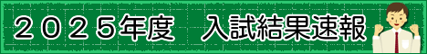 ２０２５甲南スクーリング合格速報