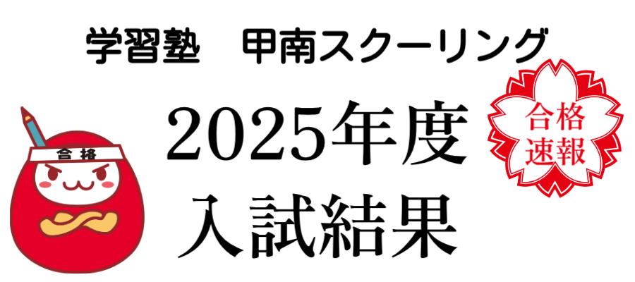 ２０２５甲南スクーリング合格速報