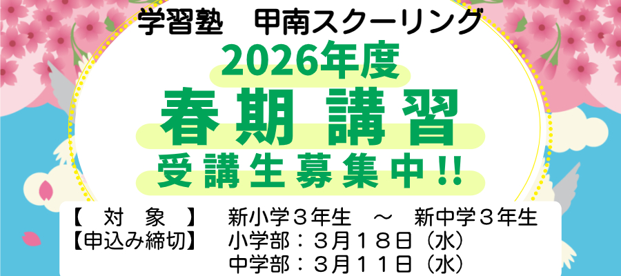 ２０２６甲南スクーリング春期講習受講生募集中