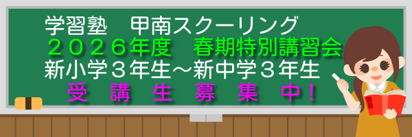 ２０２６甲南スクーリング春期講習ＷＥＢお問い合わせ