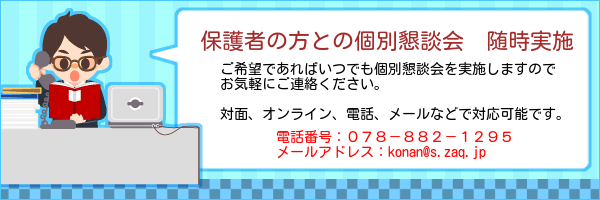 甲南スクーリング個別懇談　随時実施中
