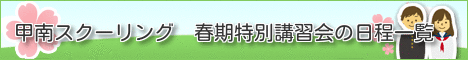 ２０２６甲南スクーリング春期講習日程一覧
