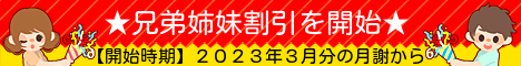 ★兄弟姉妹割引を開始★