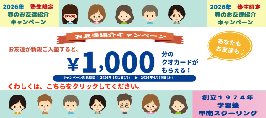 ２０２６年度塾生限定春のお友達紹介キャンペーン